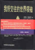 西哈努克的著作:"我所交往的世界领袖"(中文版).该书曾以英,法,日,泰,柬等多种文字翻译出版.