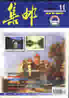 1998.11.发行的”集邮“封面