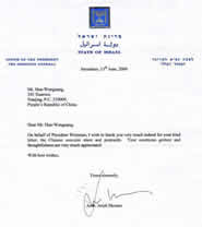 亲爱的韩文光先生：我仅代表魏茨曼总统，深深地感谢您亲切友好的来信，以及（寄来的）中国小型张，明信片。对您表达的好意和关切我们非常感谢。总统办公厅主任　阿里赫.肖默尔　2000.6.13.耶路撒冷