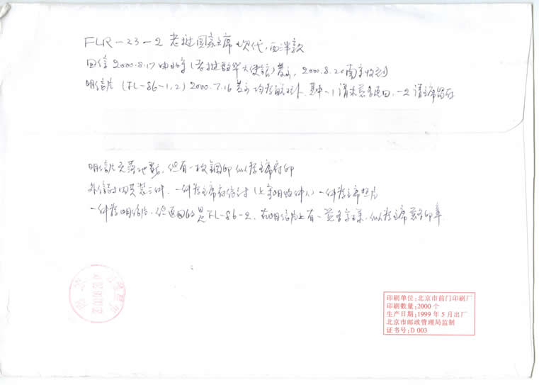 老挝大使馆的信封背面 The back of the Lao Embassy of envelope