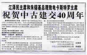 2000年9月28日是中古两国建交四十周年纪念日,江泽民主席和朱�g基总理致电卡斯特罗主席祝贺