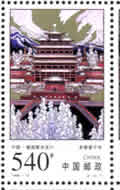 PUNING temple and palace WURZBURG" stamp (CHINA issue)