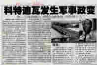 A military coup happend in Cote D'Ivoire"(2002.9.20. Nanjing morning paper)