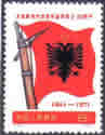 30th anniversary of founding of the Albania party of labour. Issued date is Nov.8,1971.